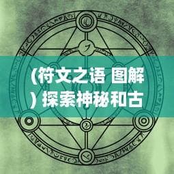 (符文之语 图解) 探索神秘和古老的智慧：符文之语与北欧古代文明的紧密联系