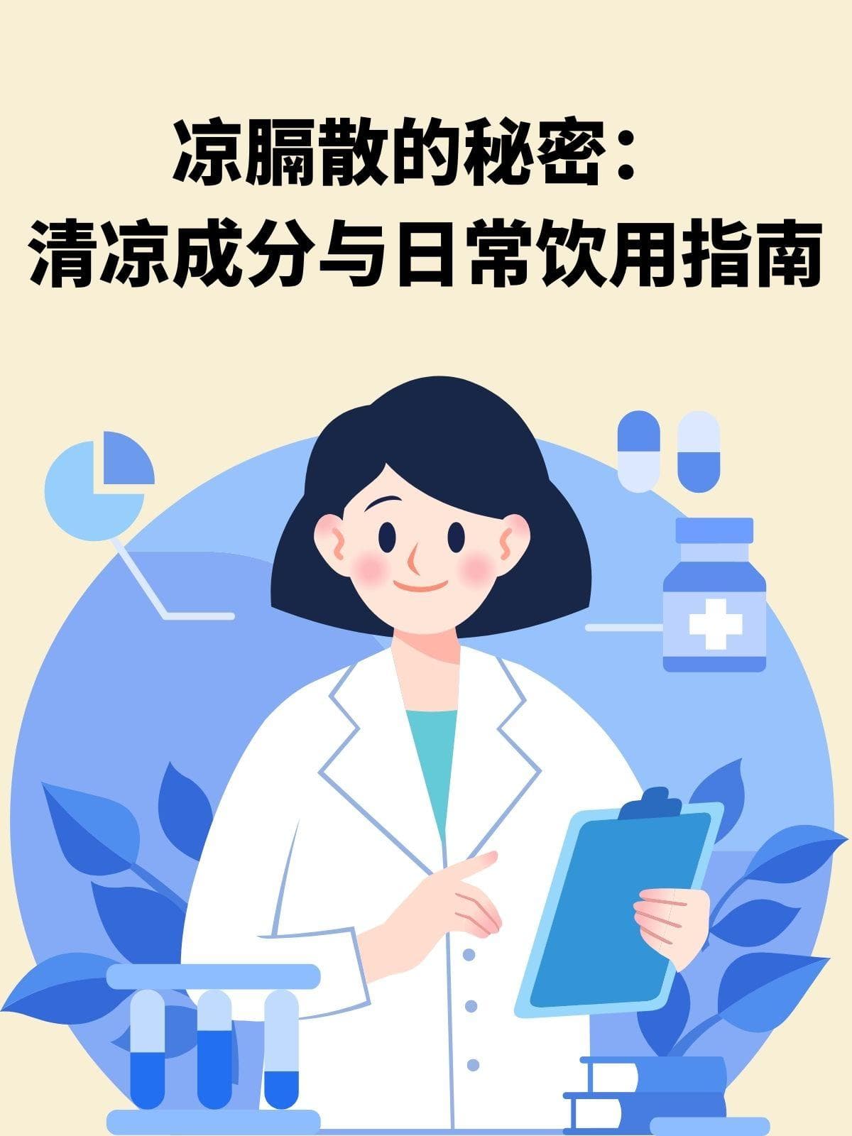 凉膈散的秘密：清凉成分与日常饮用指南