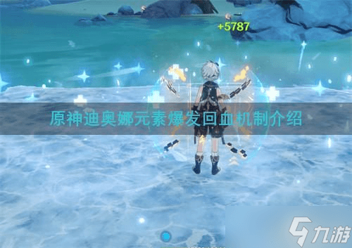 《原神》迪奥娜元素爆发回血机制详解