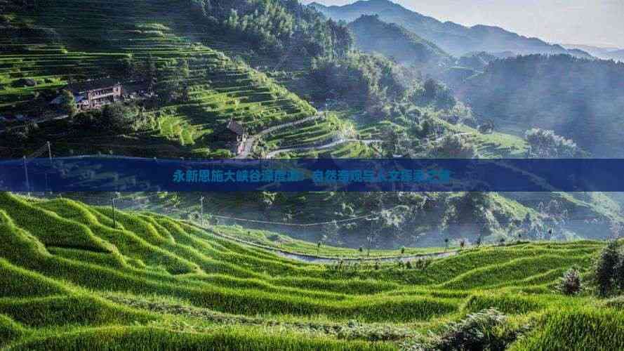 永新恩施大峡谷深度游：自然奇观与人文探索之旅