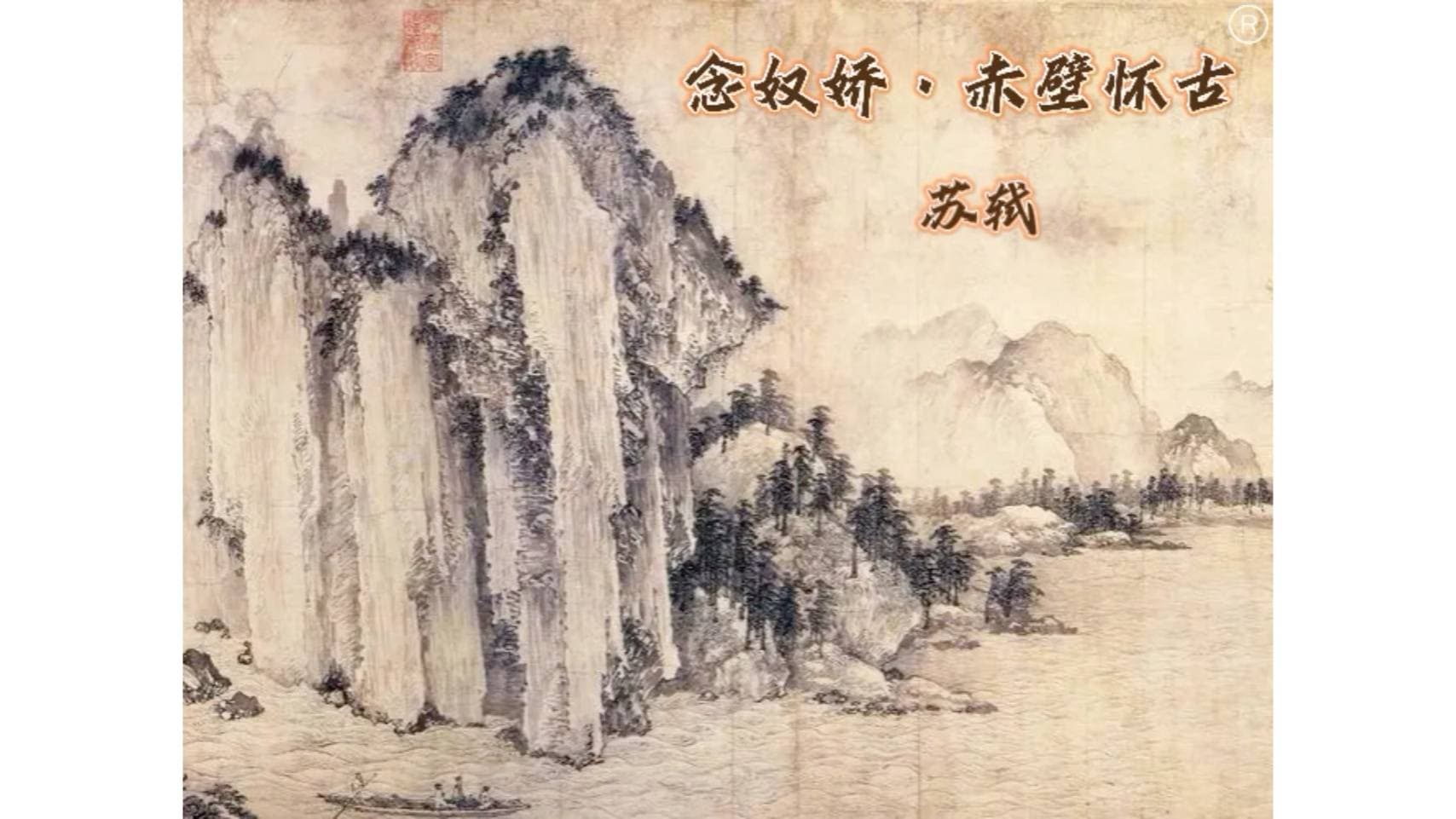 赤壁怀古：苏轼的历史情怀与文学魅力