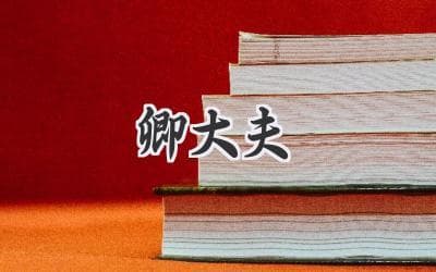 从贵族到官僚：探秘古代中国"卿大夫"的演变之路