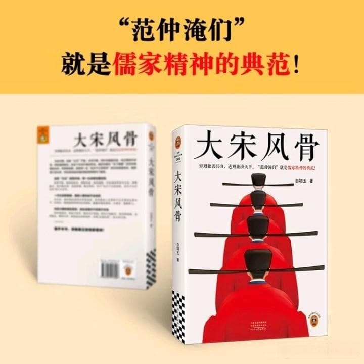 《大宋风骨：范仲淹与儒家精神》：一部展现北宋文人风骨的历史佳作