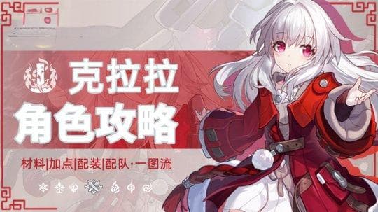 《崩坏：星穹铁道》V2.7 常驻自选克拉拉超全一图流攻略