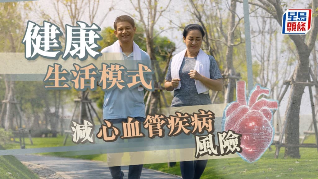 健康生活模式降低心血管疾病风险