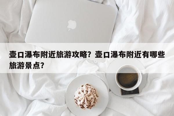 壶口瀑布旅游攻略：景点介绍、交通住宿到实用贴士全解析