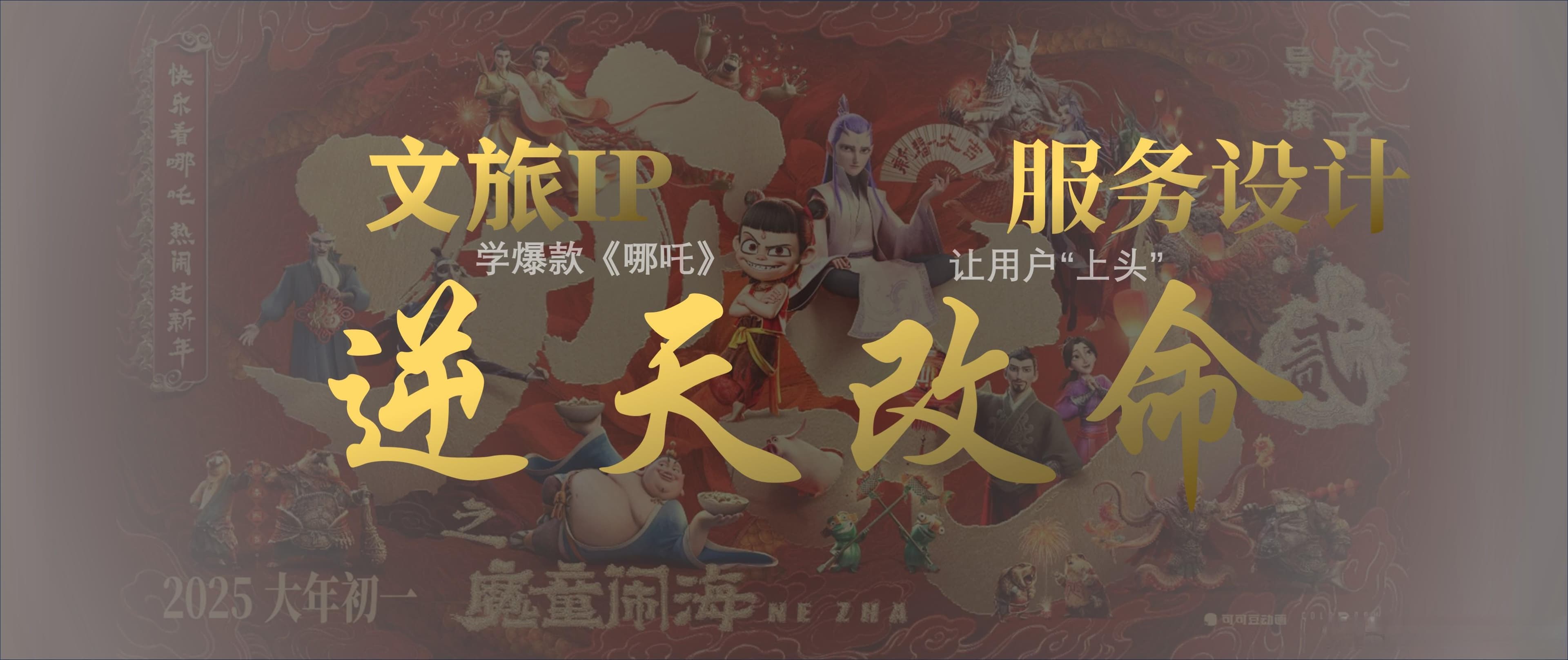 从《哪吒2》爆火看文旅IP打造：用服务设计点燃用户情感