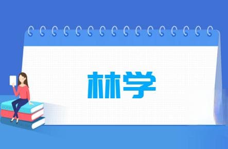 林学专业就业方向与就业前景怎么样