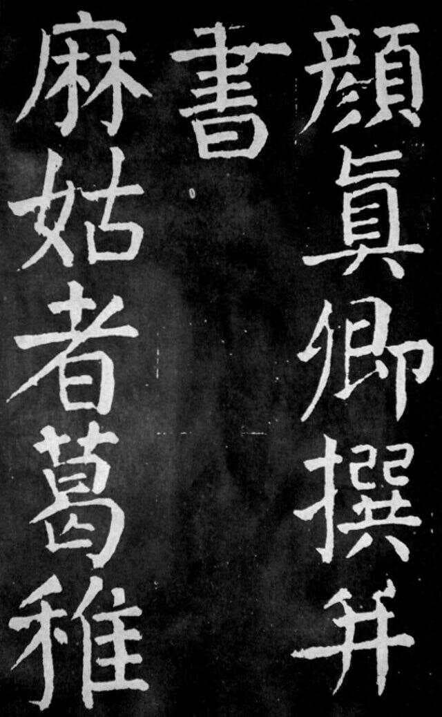 颜真卿《麻姑山仙坛记》：“颜书各碑之冠”