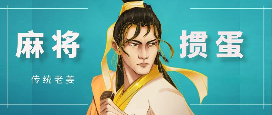 麻将与掼蛋：改革开放的风和新时代的浪