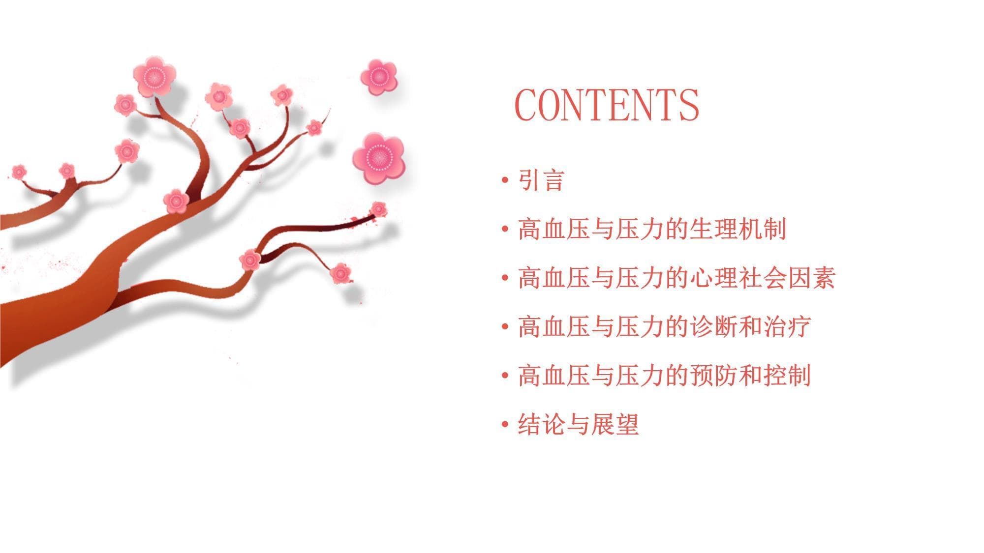 高血压与压力的关系