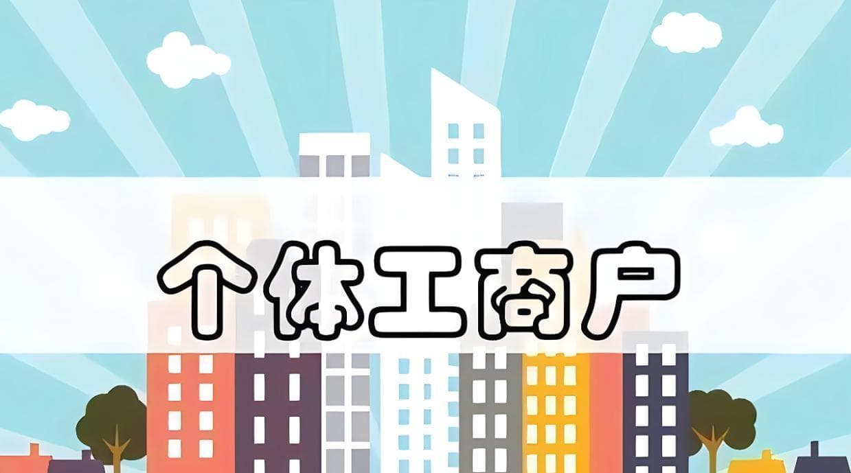 个体工商户避税秘籍：合理筹划，轻松应对税务挑战