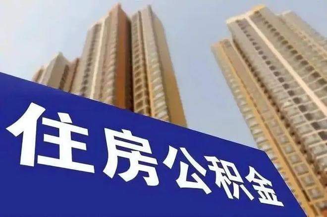 一觉醒来，住房公积金大变动！1.7亿上班族要注意了