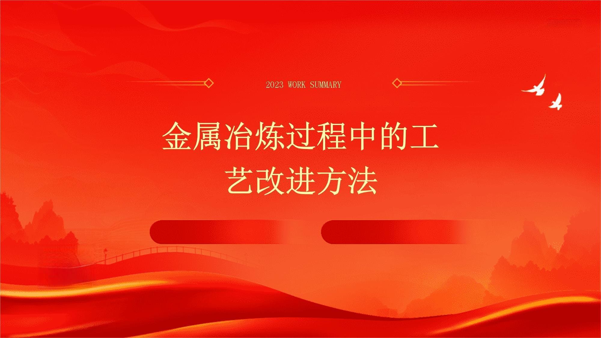 金属冶炼过程中的工艺改进方法