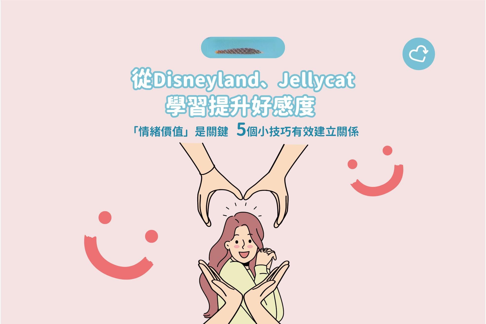 情绪管理：从迪士尼、Jellycat学习提升好感度，"情绪价值"是关键