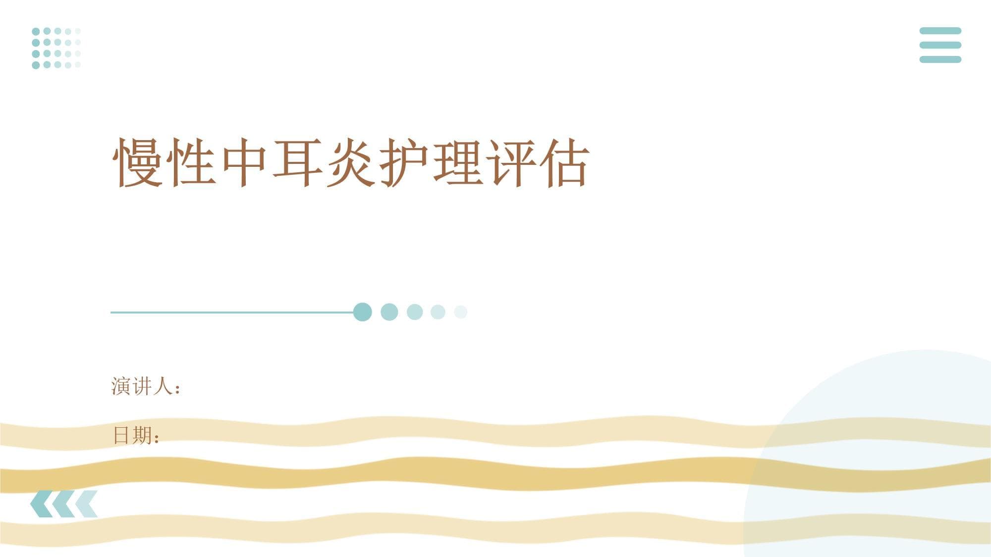 慢性中耳炎护理评估指南