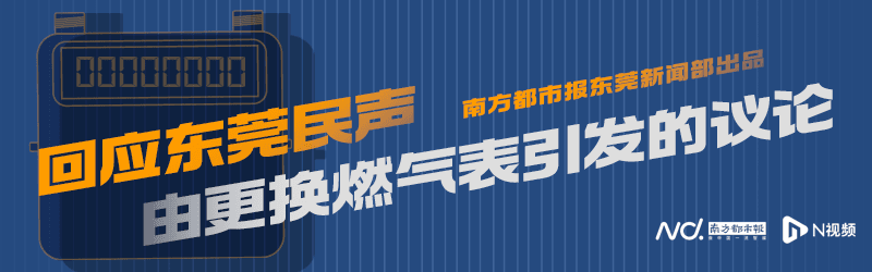 东莞市民质疑换新燃气表后费用增加，新奥燃气：派员上门复盘