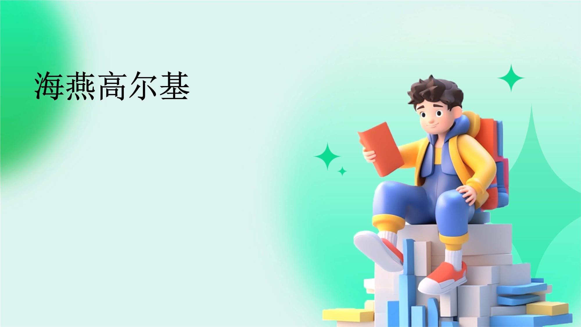 海燕高尔基课件