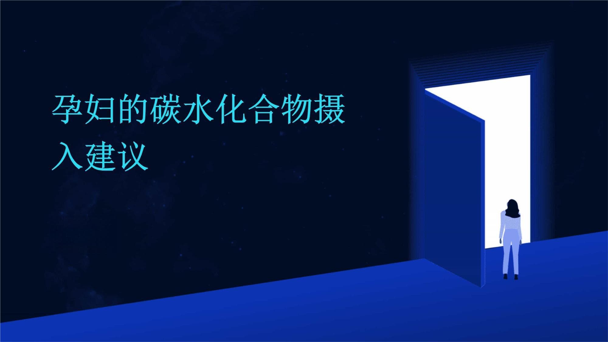 孕妇的碳水化合物摄入建议