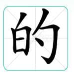 “的”字或与古人观象授时有关，明朝中期后才作为“助词”使用