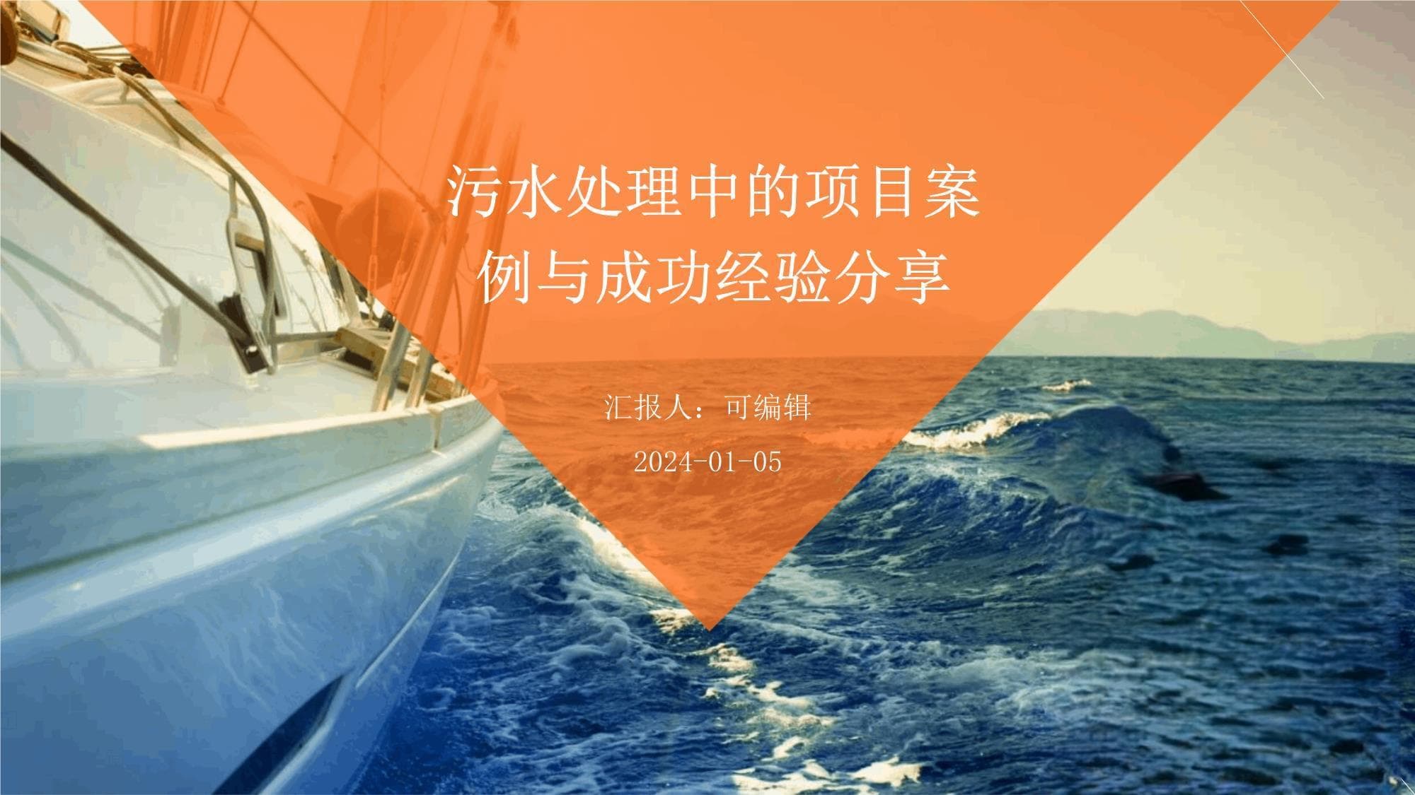 污水处理项目案例与成功经验分享