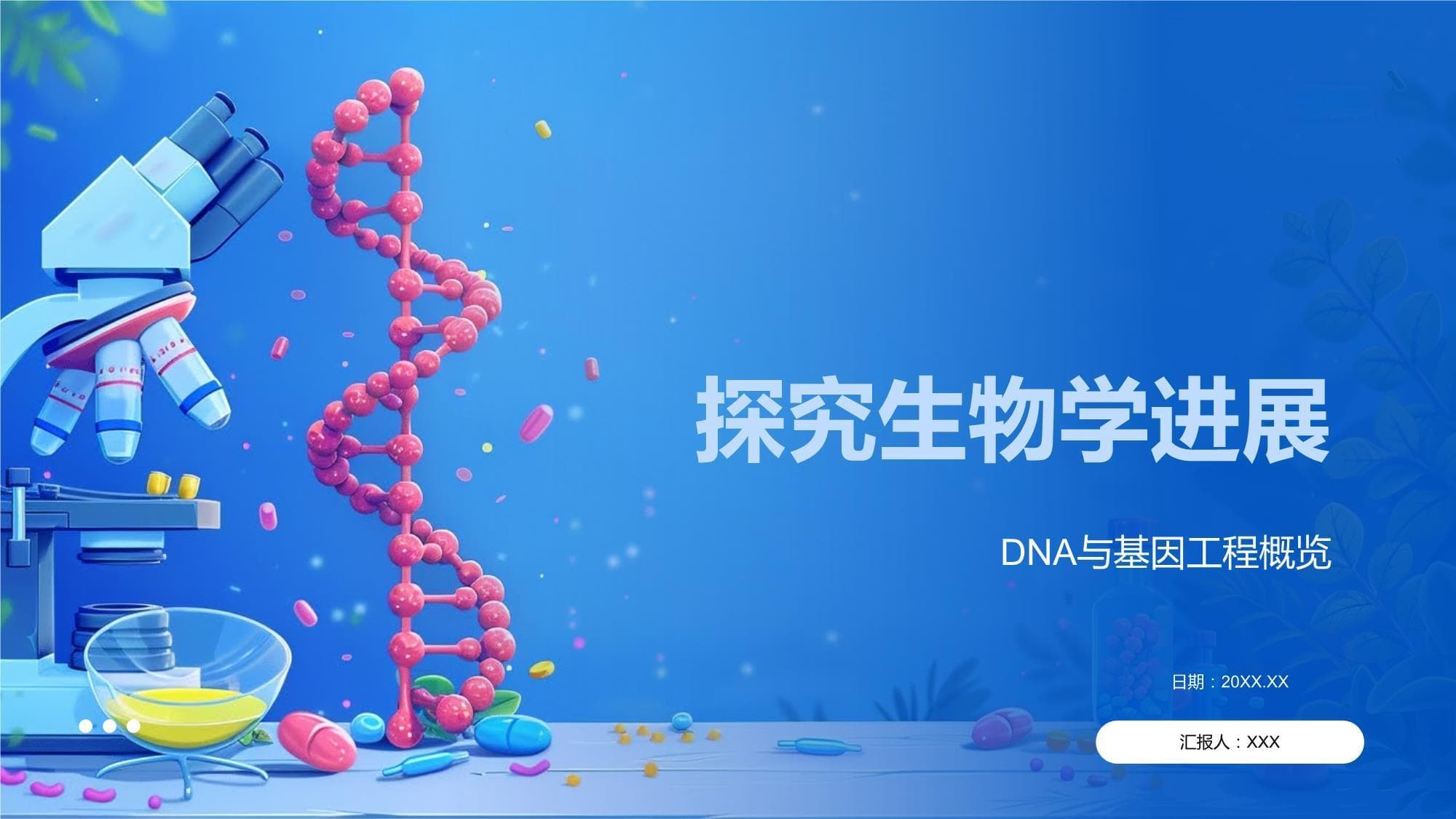 探究生物学进展：从DNA发现到基因工程