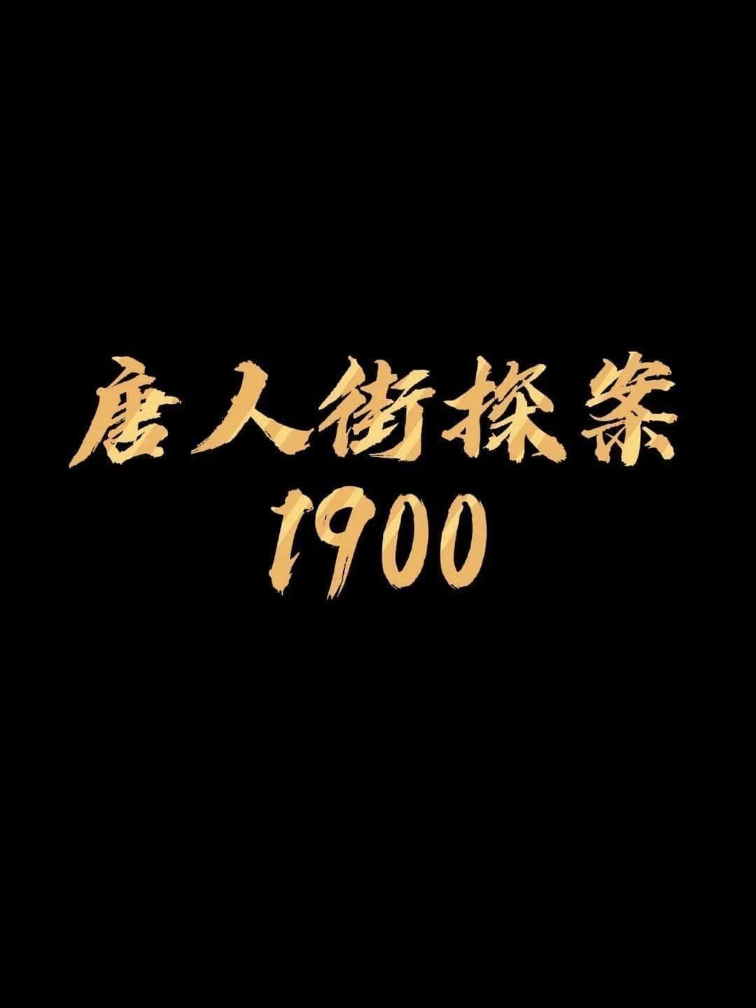 《唐探1900》：秦福如何成为福尔摩斯式的侦探？