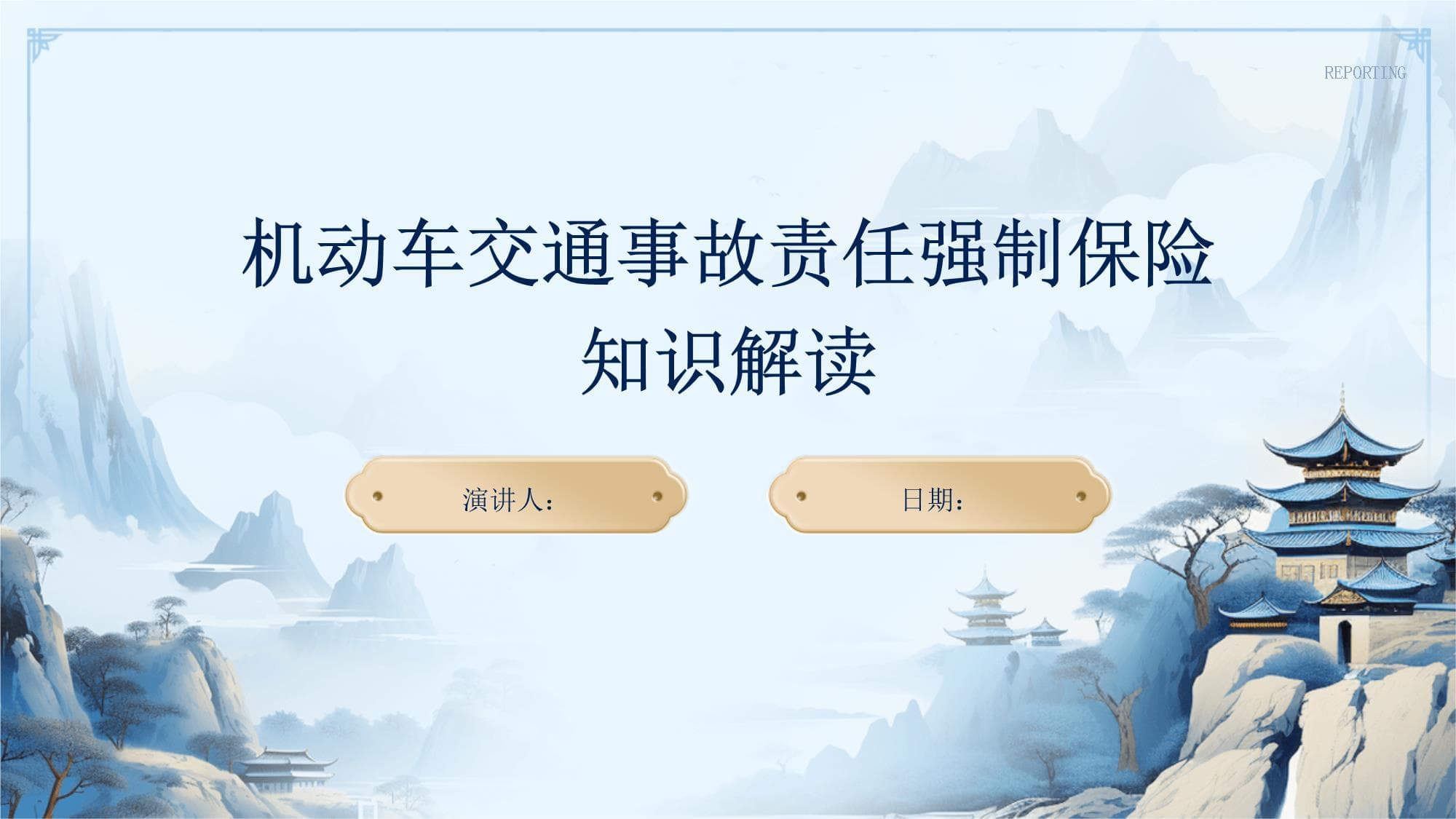 机动车交通事故责任强制保险知识解读