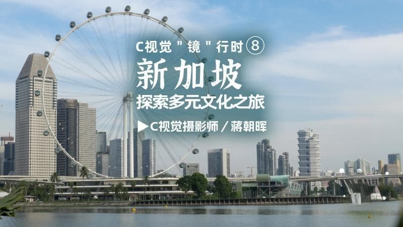 C视觉·“镜”行时 | 新加坡：探索多元文化之旅
