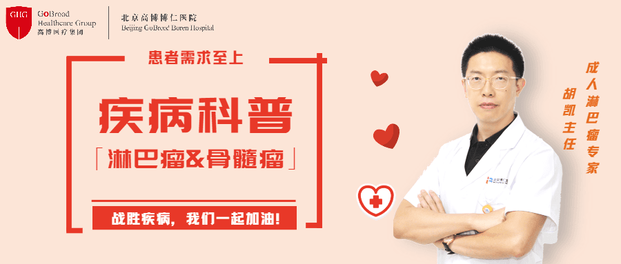 胡凯主任：怎样才能精准诊断淋巴瘤？淋巴瘤又该如何分期？