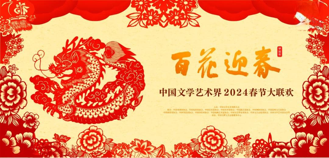 品味2024年“百花迎春”｜中华文化的深情礼赞 传承创新的艺术呈现