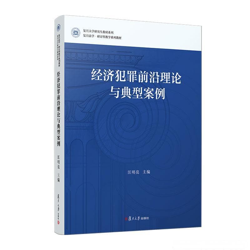 理解经济犯罪司法理念的三个关键词