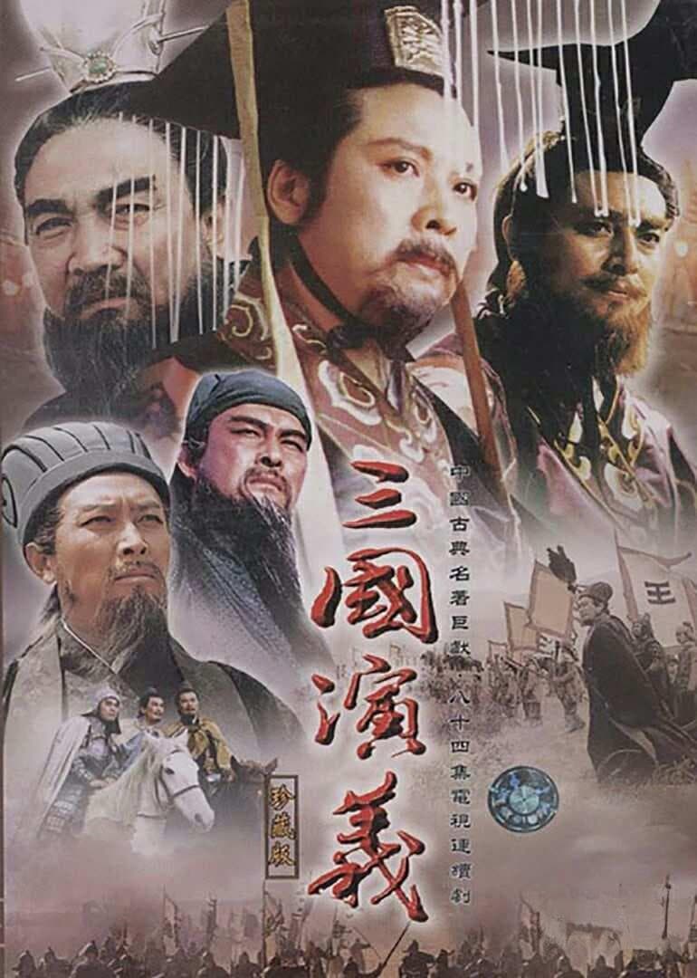 三国演义：历史与文学的壮丽交响