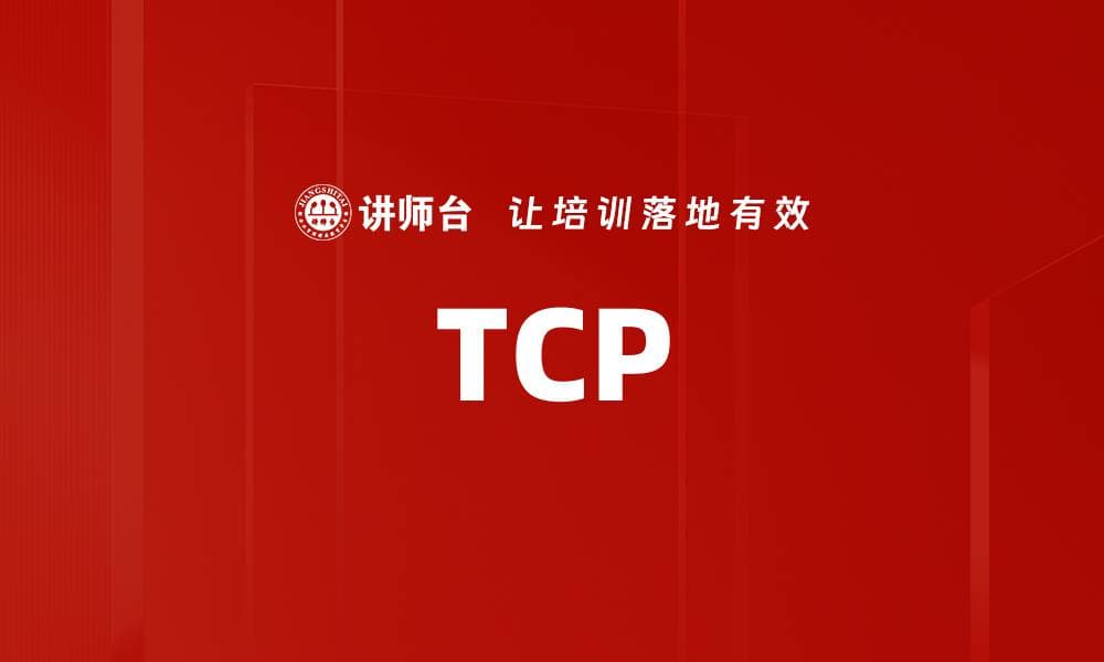 TCP（传输控制协议）详解：原理、应用与优化