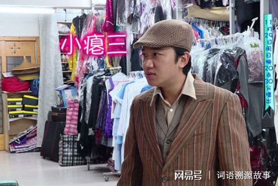 “瘪三”一词的由来：从英语“penniless”到上海方言