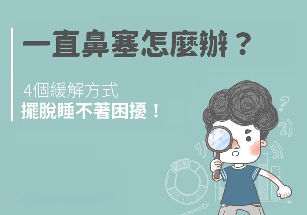 一直鼻塞怎么办？4个缓解方式摆脱睡不着困扰！