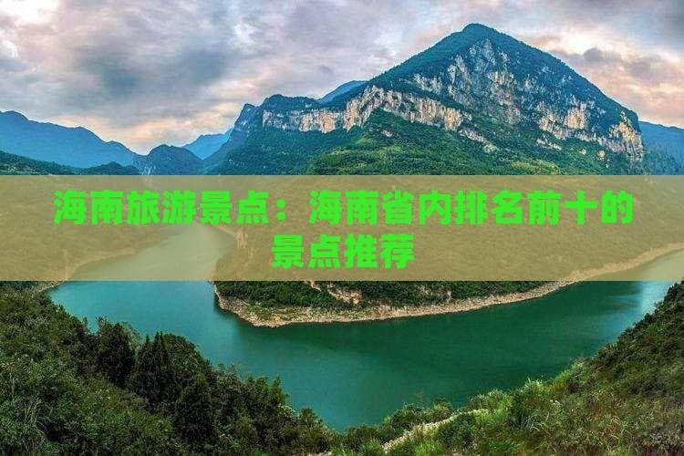 海南旅游景点：海南省内排名前十的景点推荐