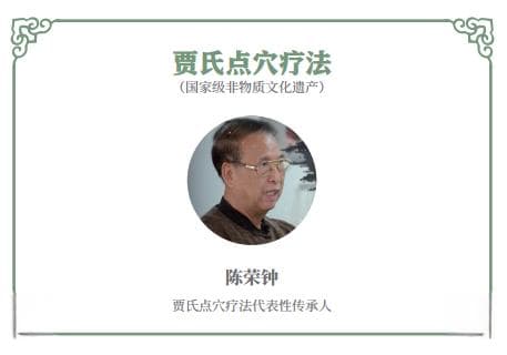 传统医药：贾氏点穴疗法