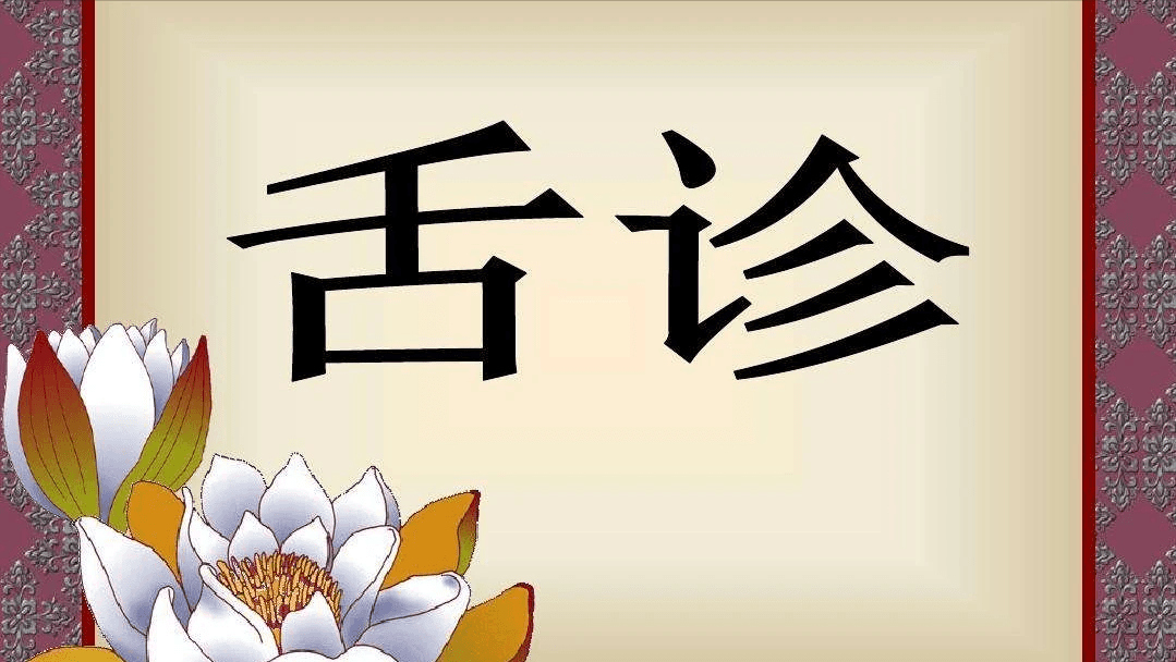 一套极简的中医舌诊的方法，老中医教你掌握