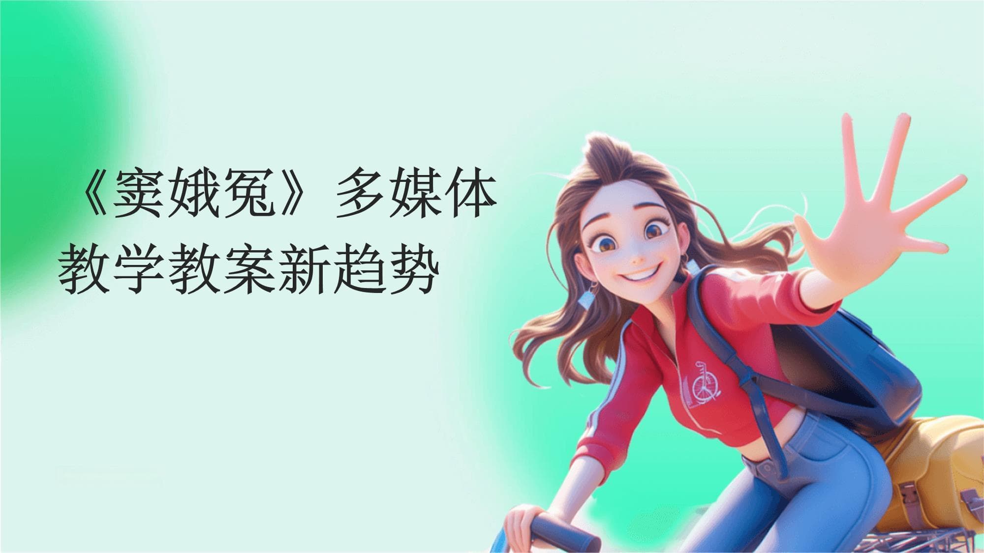 《窦娥冤》多媒体教学教案新趋势