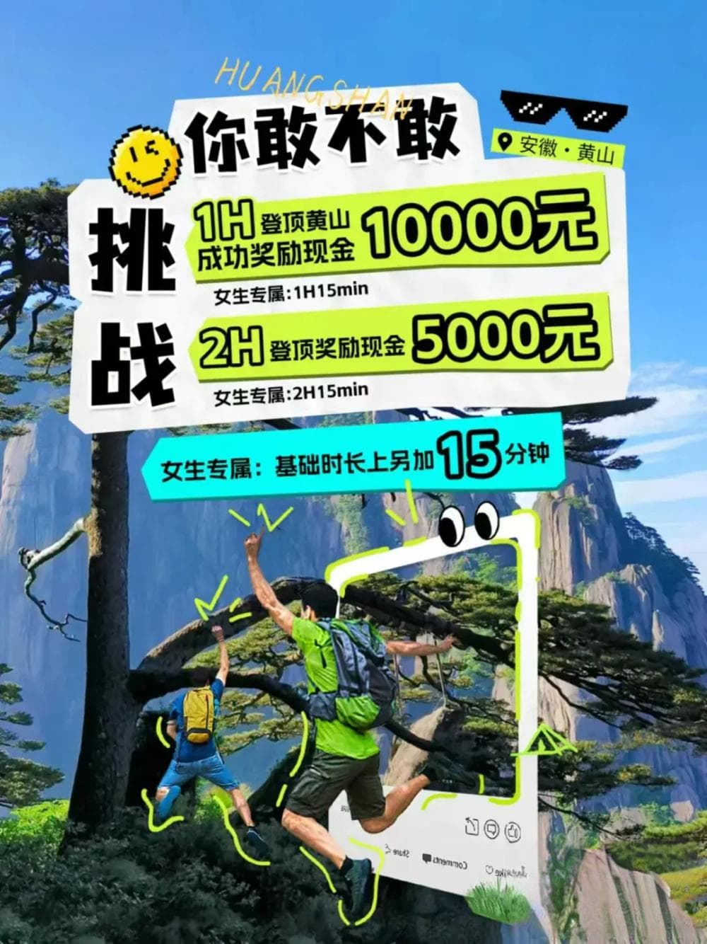 1小时内登顶黄山奖励1万元？景区回应：不是官方组织的