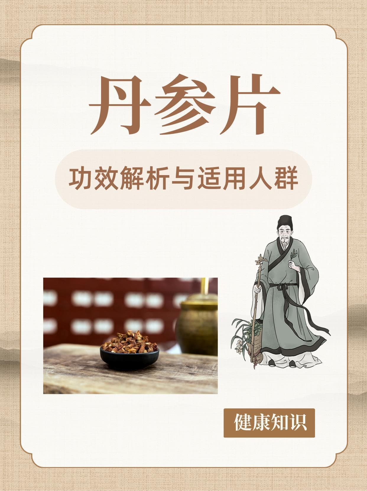丹参片：功效解析与适用人群