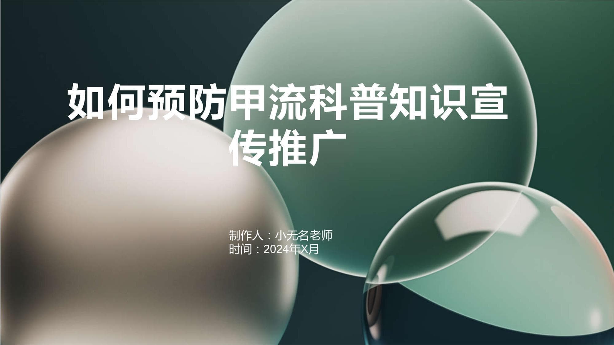 甲型流感：症状、治疗与预防全解析