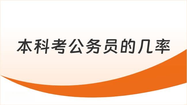 本科考公务员的几率有多大？怎么提高上岸几率？
