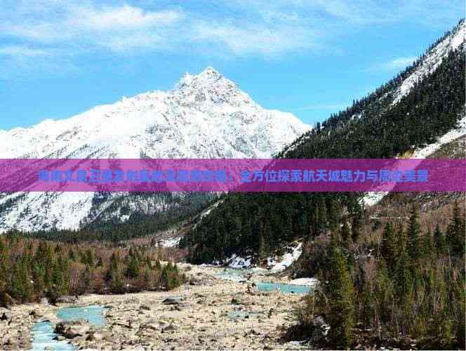 海南文昌卫星发射基地深度游攻略：全方位探索航天城魅力与周边美景