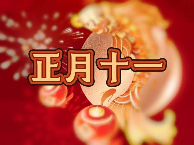 正月十一“迎子婿日”：传统习俗里的“吃3样、做2事”