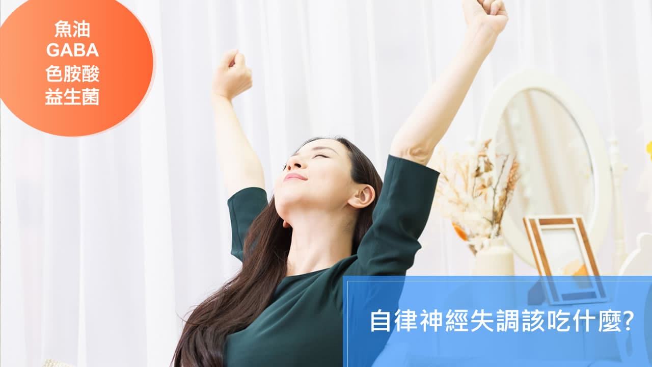 压力、睡眠不足导致自律神经失调吗？吃这些食物能帮助平衡改善