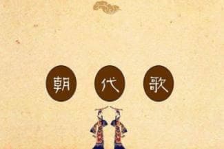 《朝代歌》有哪些版本？哪个版本最好记？