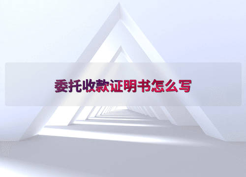 委托收款证明书怎么写