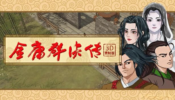 《金庸群侠传》重置版开源项目：Unity引擎打造的武侠游戏框架